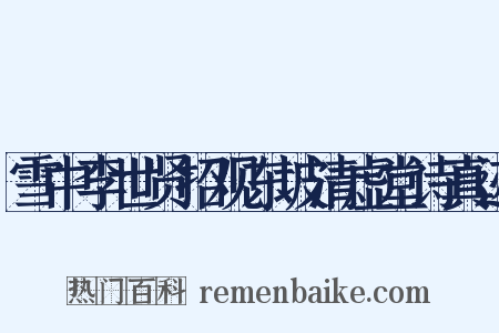 雪中李世贤招观东坡清虚堂诗真迹是什么意思的图片